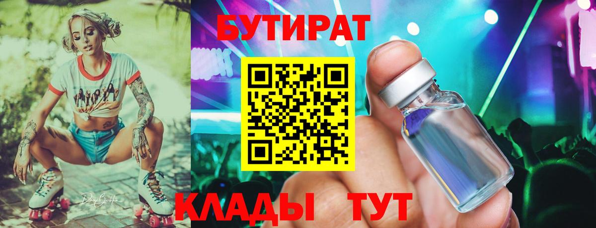 Калач-на-Дону  Бутират бутандиол  Вход с VPN 