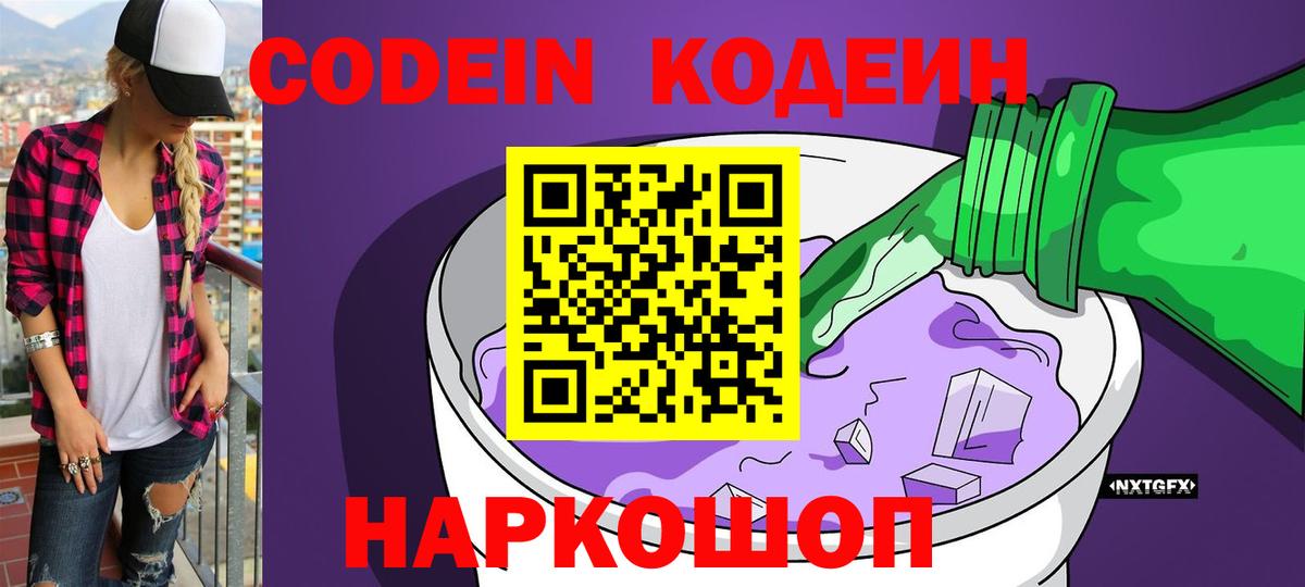 Калач-на-Дону  Кодеиновый сироп Lean Purple Drank  Вход с VPN 